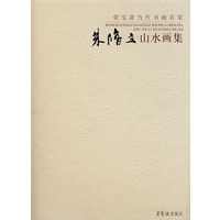 朱修立山水画集