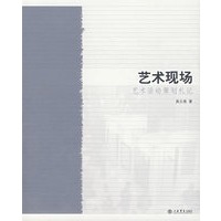 艺术现场——艺术活动策划札记