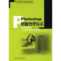 Photoshop 图像处理技术