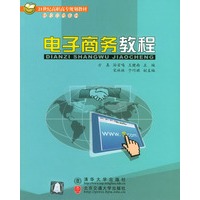 电子商务教程/21世纪高职高专规划教材