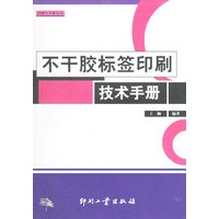 不干胶标签印刷技术手册——印刷人手册丛书