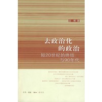 去政治化的政治—短20世纪的终结与90年代