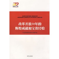 改革开放30年的辉煌成就和宝贵经验