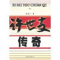 许世友传奇（上、下册）