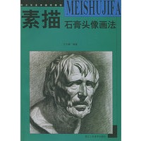 素描石膏头像画法——青少年美术辅导教材