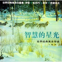 智慧的星光--世界经典寓言导读