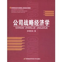 公司战略经济学——高等院校经济与管理核心课经典系列教材