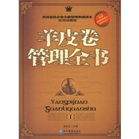 羊皮卷管理全书