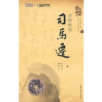 史家绝唱.司马迁