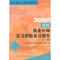 中医执业医师复习指南及习题集