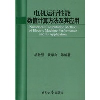 电机运行性能数值计算方法及其应用
