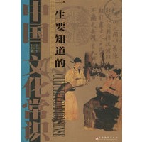中国文化常识