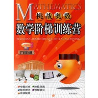 挑战奥数数学阶梯训练营：九年级