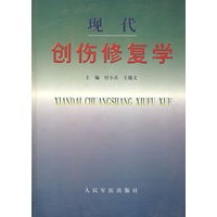 现代创伤修复学