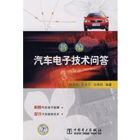 新编汽车电子技术问答