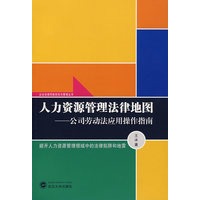 人力资源管理法律地图——公司劳动法应用操作指南