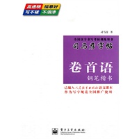 卷首语钢笔楷书