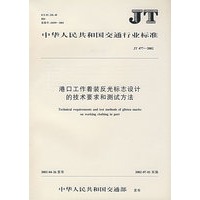 港口工作着装反光标志设计的技术要求和测试方法