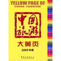 2005年版-中国旅游大黄页