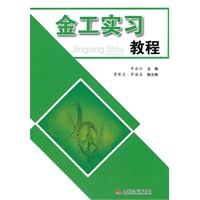 金工实习教程