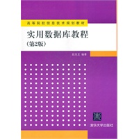 实用数据库教程（第2版）（高等院校信息技术规划教材）