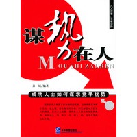 谋“势”在人:成功人士如何谋求竞争优势