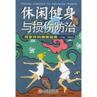 休闲健身与损伤防治——居家休闲健康指南