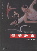 健美教育——普通高校通识教育丛书