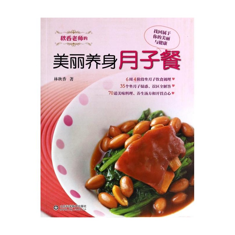 【秋香老师的美丽养身月子餐图片】高清图_外