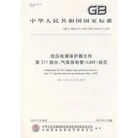 低压电涌保护器元件.第311部分:气体放电管(GDT)规范