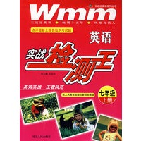 七年级英语 实战检测王(上)（配人民教育出版社新目标英语）
