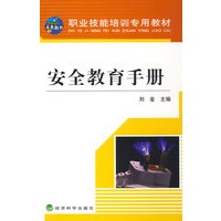 安全教育手册