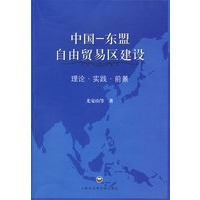 中国--东盟自由贸易区建设