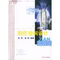 建筑空间设计——建筑设计系列丛书