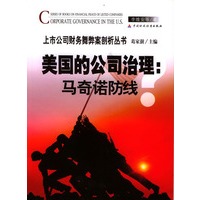 美国的公司治理：马奇诺防线？（上市公司财务舞弊剖析丛书）