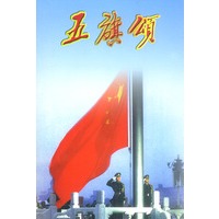 五旗颂