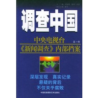 调查中国（一、二部）