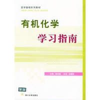 有机化学学习指南——医学基础系列教材