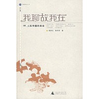我聊故我在