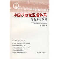 中国执政党监督体系的传承与创新