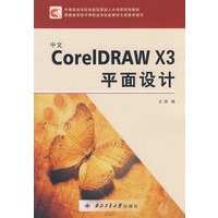 中文CorelDRAW X3平面设计