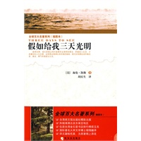全球百大名著系列(插图本) 假如给我三天光明