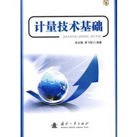 计量技术基础