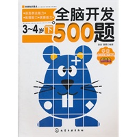 全脑开发500题·3～4岁(下)