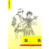 怒族/民族知识丛书