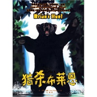 手斧男孩Ⅴ：猎杀布莱恩