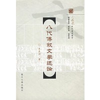 八代傅叙文学述论