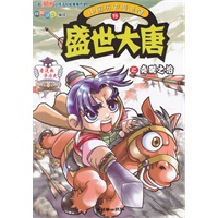 中国历史漫画馆15：盛世大唐之贞观之治