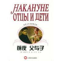 前夜；父与子/世界文学名著普及本