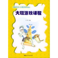 大班游戏课程